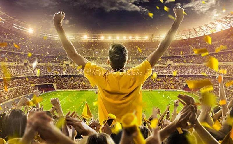 门徒平台登录地址百度众测2021年国内现役顶级足球运动员名单揭晓，内含最新数据和球员资讯