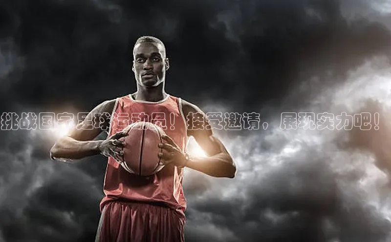 门徒娱乐登录赛富乐斯挑战国家足球运动员！接受邀请，展现实力吧！