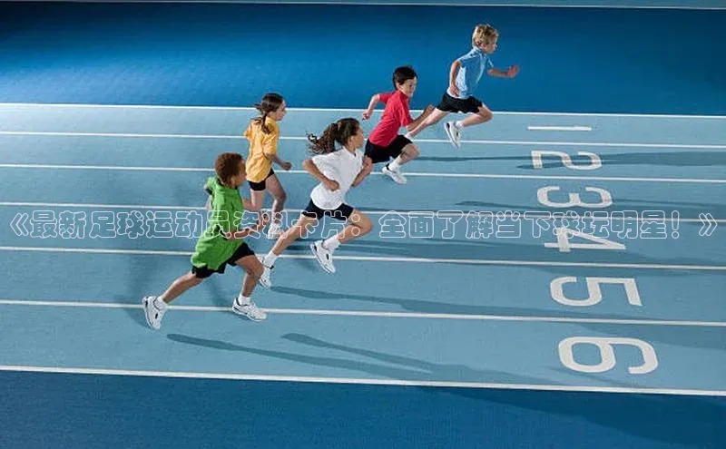 门徒娱乐平台登录入口小度商城《最新足球运动员资料卡片：全面了解当下球坛明星！》