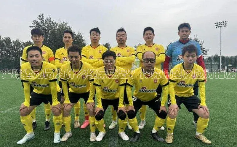 门徒登录入口一径科技足球运动员为什么经常感冒？探究原因及应对措施