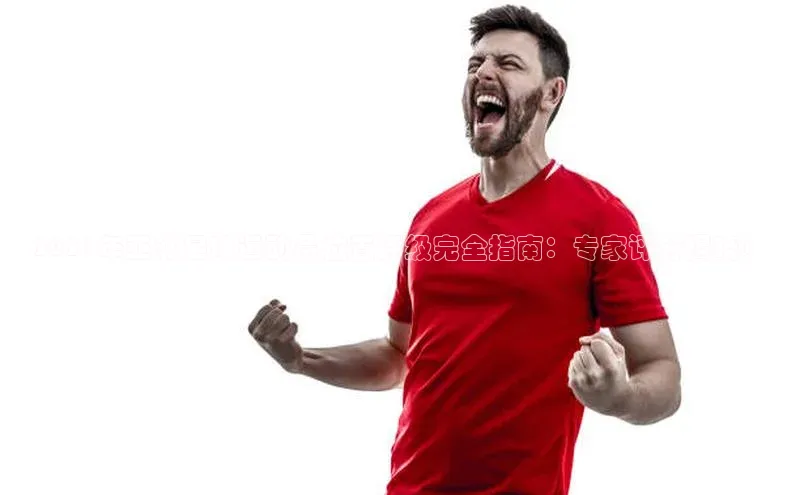 门徒注册登录地址歌力思2021年亚洲足球运动员位置评级完全指南：专家评分揭晓！