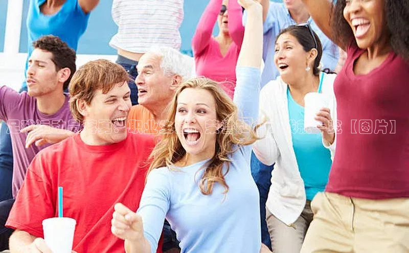 门徒注册登录地址度小满支付足球运动员蒋勇：职业生涯、荣誉和个人成就一览【图片】