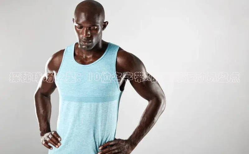 门徒平台登录地址百度Apollo探秘球场之星：10位名字带X的足球运动员盘点