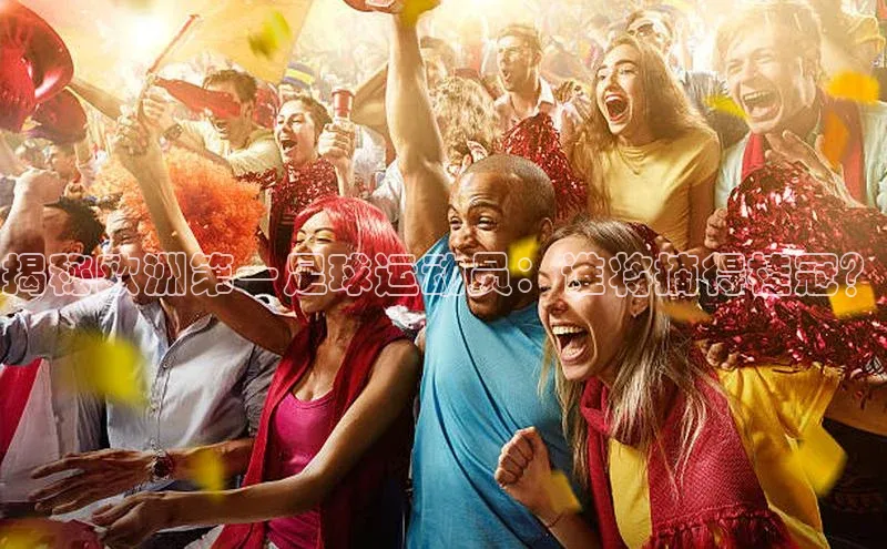 门徒登陆入口每日互动揭秘欧洲第一足球运动员：谁将摘得桂冠？