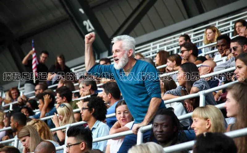 门徒登录入口一径科技探秘足球运动员的诗意之旅：深入解读足球运动员创作的诗歌