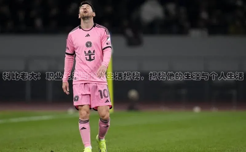 门徒注册百度智能门户科比老大：职业生涯与个人生活揭秘，揭秘他的生涯与个人生活