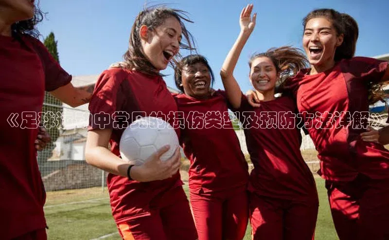 门徒平台注册登录百度安全社区《足球运动中常见的损伤类型及预防方法详解》