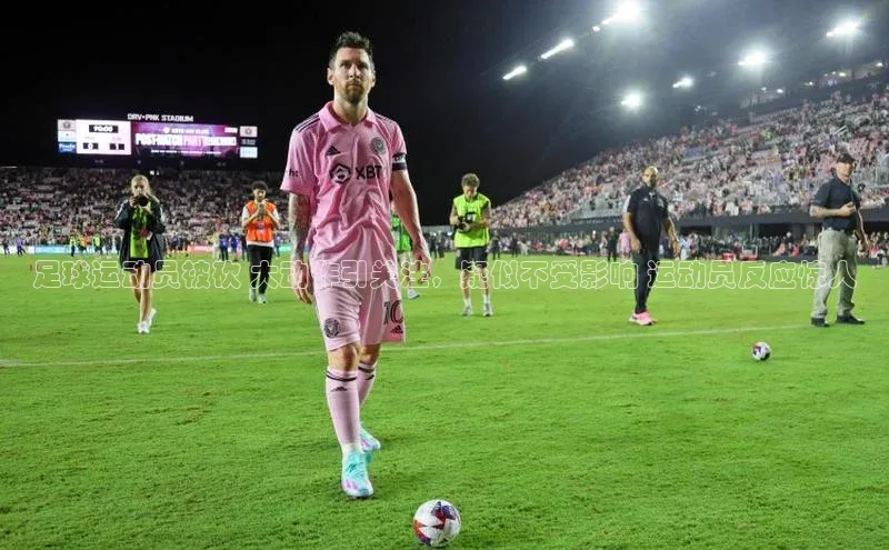 门徒登陆入口如流足球运动员被砍 大动作引关注，疑似不受影响 运动员反应惊人