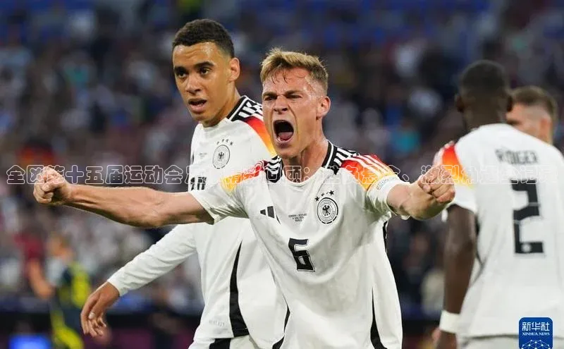 门徒娱乐平台登录入口观星盘全区第十五届运动会足球精彩回顾：胜负悬念、激烈角逐全记录