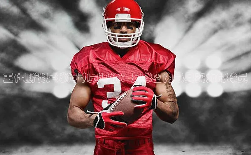 门徒平台登录地址网易王仕鹏谈足球运动员评价：足球圈内最具实力的球员