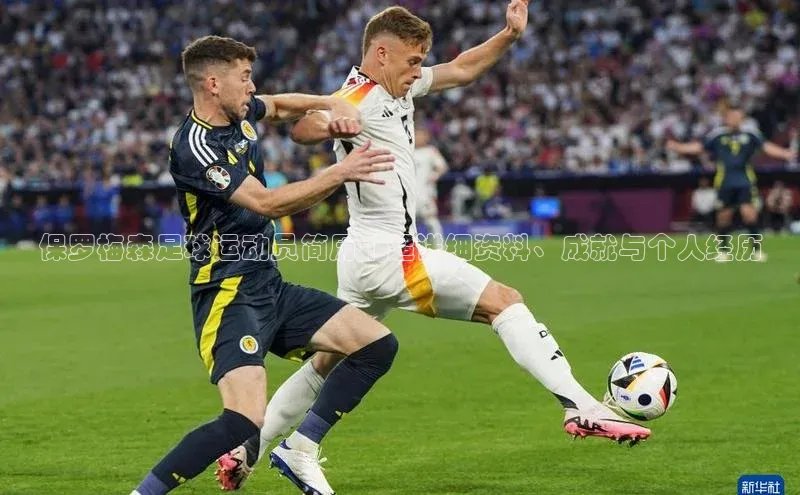 门徒拉菲9注册链接中海达保罗梅森足球运动员简历 | 超详细资料、成就与个人经历