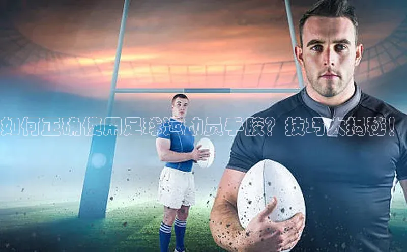 门徒平台注册登录金山办公如何正确使用足球运动员手胶？技巧大揭秘！