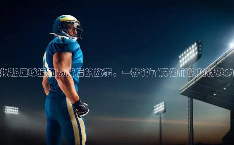 门徒登陆入口百度网盘企业版揭秘足球运动员背后的故事，一秒钟了解他们的独特魅力