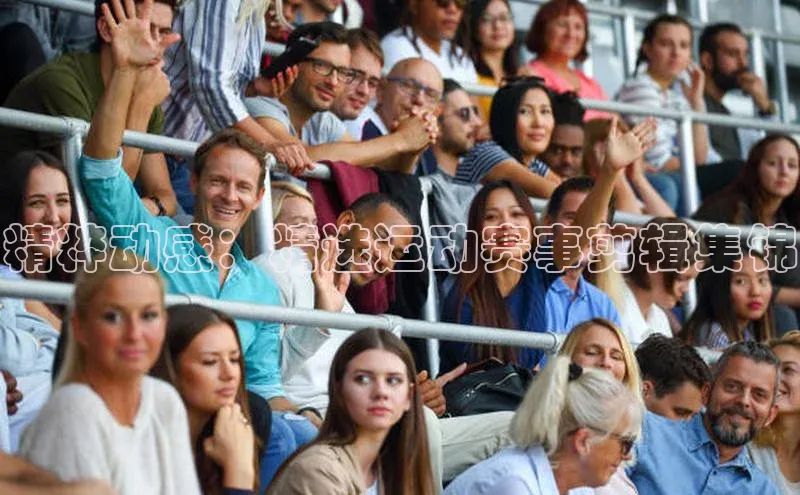 门徒登陆入口小米精粹动感：精选运动赛事剪辑集锦