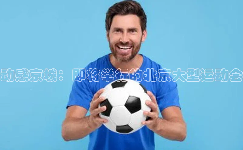 门徒登陆入口每日互动动感京城：即将举行的北京大型运动会