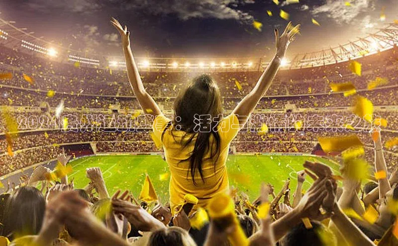 门徒拉菲9注册链接度小满理财2024贵州运动盛事：活力与激情的未来之旅