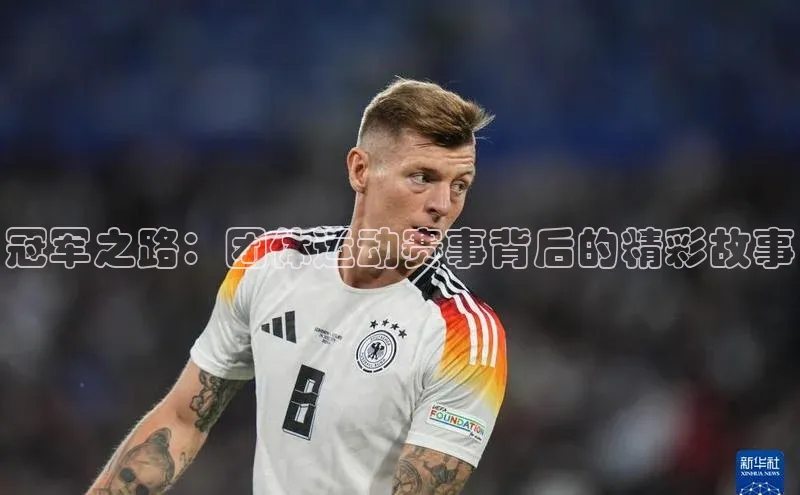 门徒平台注册登录天键股份冠军之路：团体运动赛事背后的精彩故事