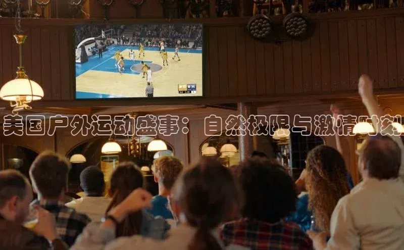 门徒登录入口挪威主权基金美国户外运动盛事：自然极限与激情时刻