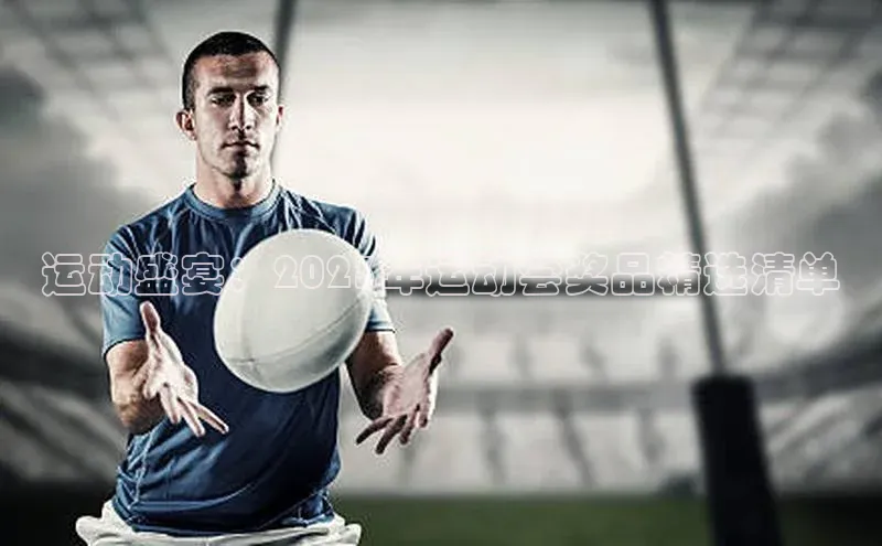 门徒平台登录地址百度数据开放平台运动盛宴：2023年运动会奖品精选清单