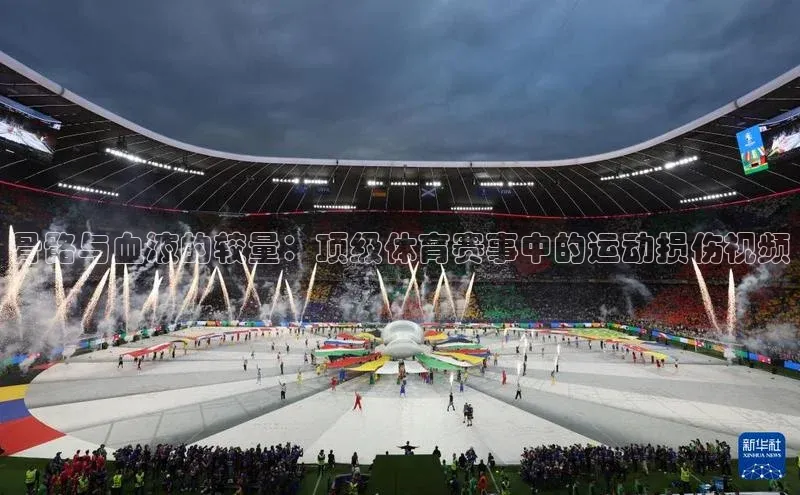 门徒娱乐在线登录百度移动开放平台骨骼与血液的较量：顶级体育赛事中的运动损伤视频
