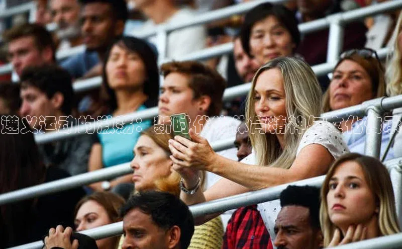 门徒平台注册登录金山办公遵义运动的激荡：新时代的体育精神与文化传承