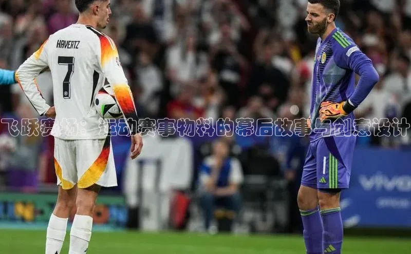 门徒注册登录地址雷柏科技飞跃赛场：运动赛事物料的幕后故事与创意设计