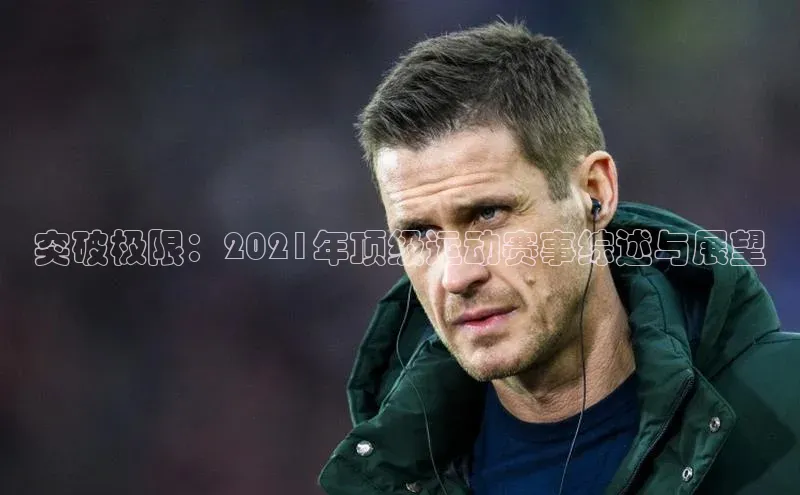 门徒娱乐在线登录光魔科技突破极限：2021年顶级运动赛事综述与展望