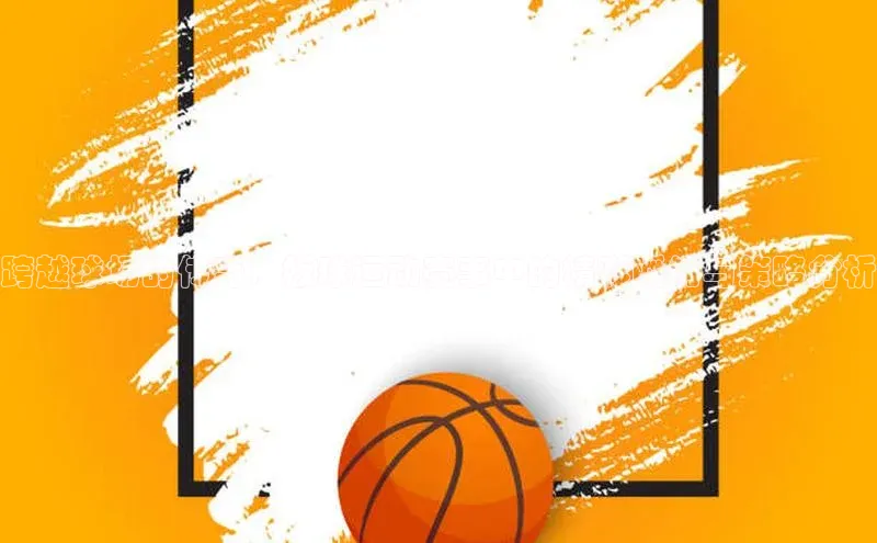 门徒注册登录地址度小满支付跨越球场的传奇：板球运动赛事中的精彩瞬间与策略分析