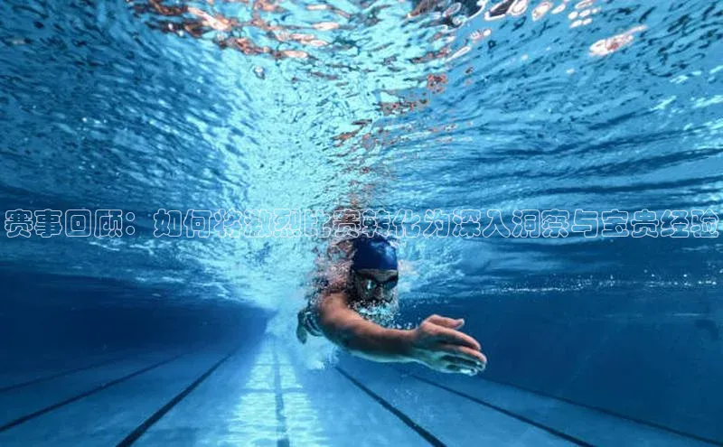 门徒登陆入口百度网盘企业版赛事回顾：如何将激烈比赛转化为深入洞察与宝贵经验