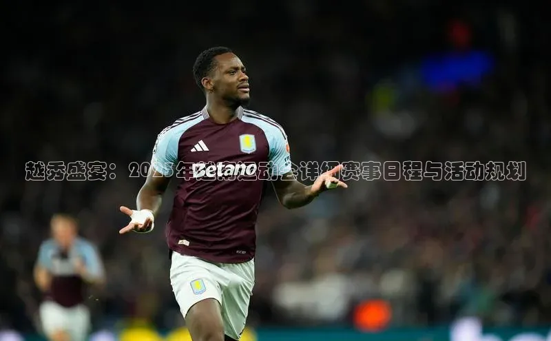 门徒娱乐平台登录入口小度商城越秀盛宴：2023年越南运动会详细赛事日程与活动规划