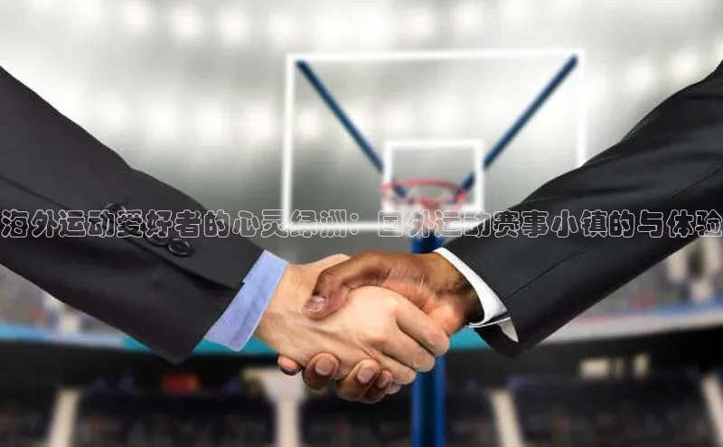 门徒娱乐登录百度识图海外运动爱好者的心灵绿洲：国外运动赛事小镇的与体验