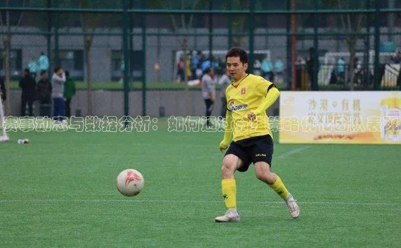 门徒注册登录地址雷柏科技赛事动态与数据分析：如何通过分组策略优化团队表现