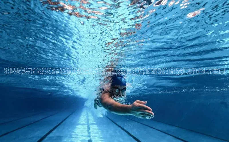 门徒登录入口天下秀浪琴表与全球体育盛事的深度联结：共同推动未来体育发展的全新篇章