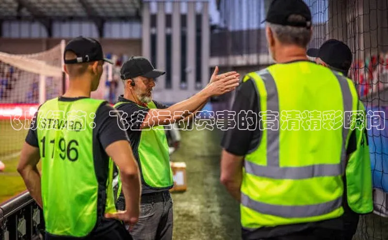 门徒平台官网蓝色光标飞跃绿茵：飞盘运动赛事的高清精彩瞬间