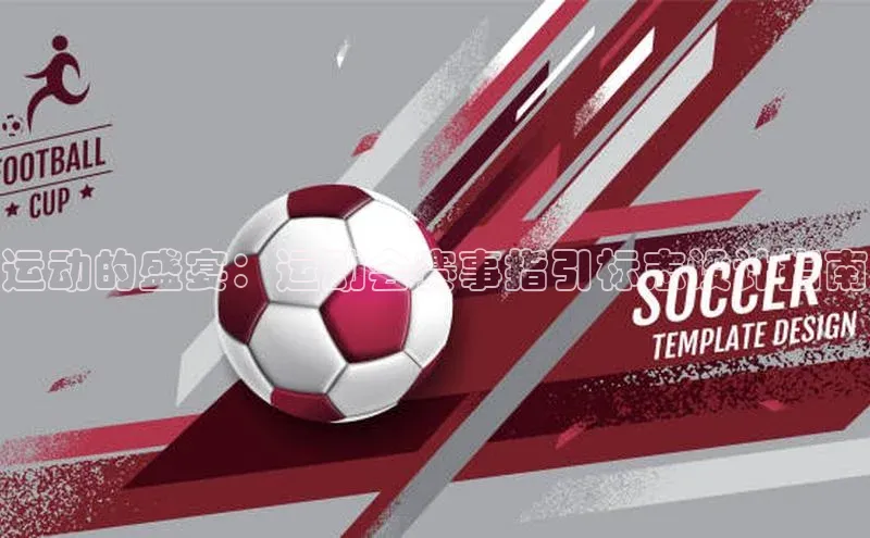 门徒娱乐梯哥哥科技运动的盛宴：运动会赛事指引标志设计指南