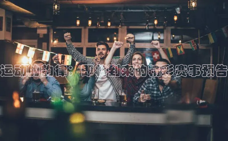 运动的韵律：即将到来的精彩赛事预告