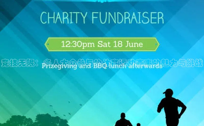 竞技无限：多人大众参与的体育运动赛事的魅力与挑战