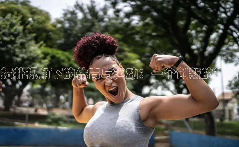 拓扑视角下的体育与运动：一个创新的视角