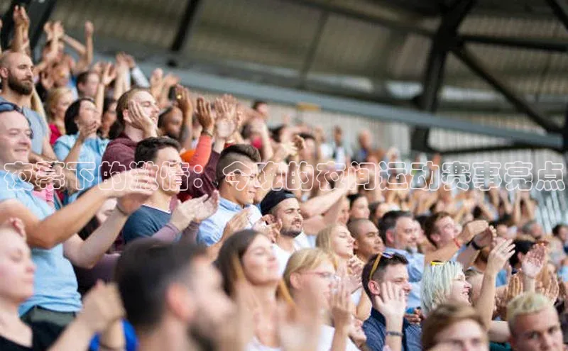 夜幕下的激情：今晚的夜间运动赛事亮点