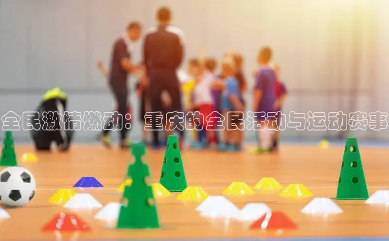 全民激情燃动：重庆的全民活动与运动赛事