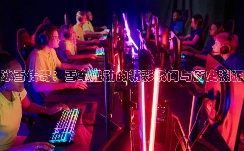 冰雪传奇：雪车运动的精彩瞬间与历史渊源