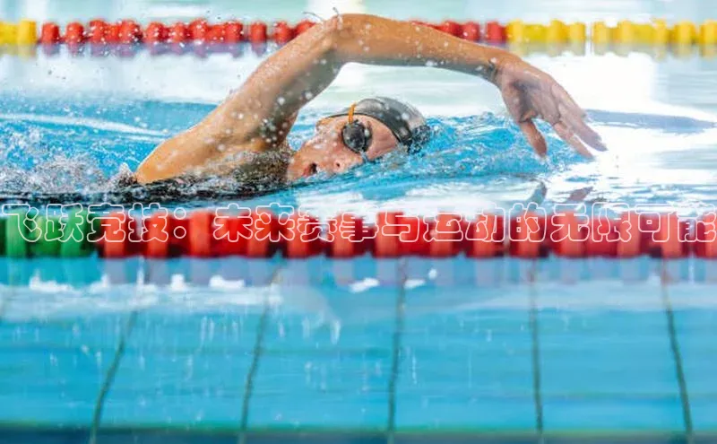 飞跃竞技：未来赛事与运动的无限可能