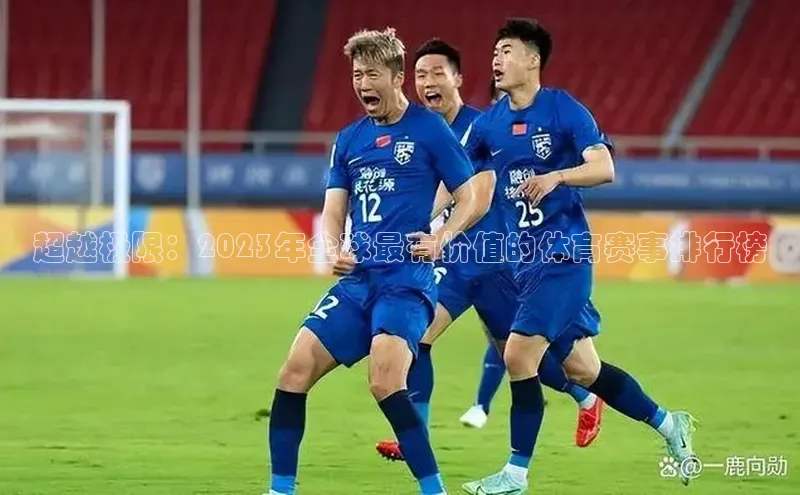 超越极限：2023年全球最有价值的体育赛事排行榜