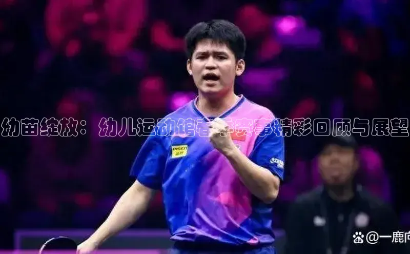 幼苗绽放：幼儿运动馆春季赛事精彩回顾与展望