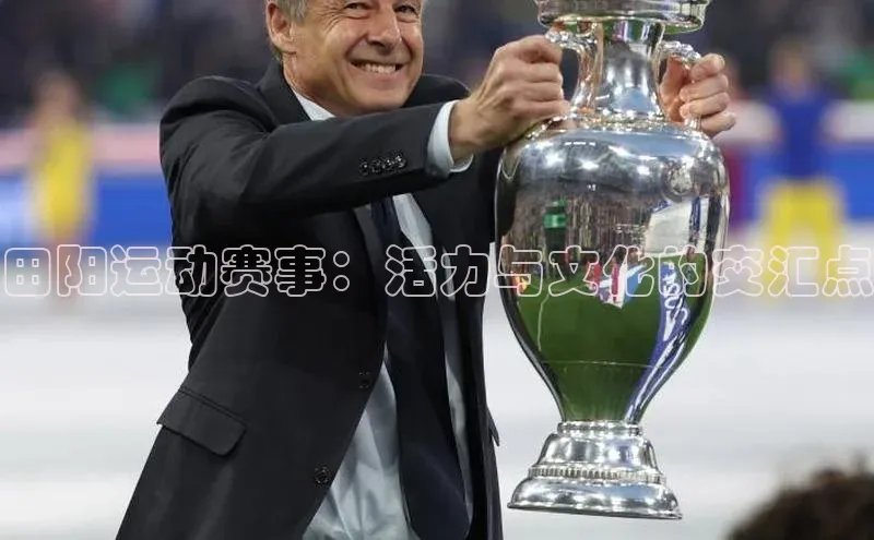 田阳运动赛事：活力与文化的交汇点