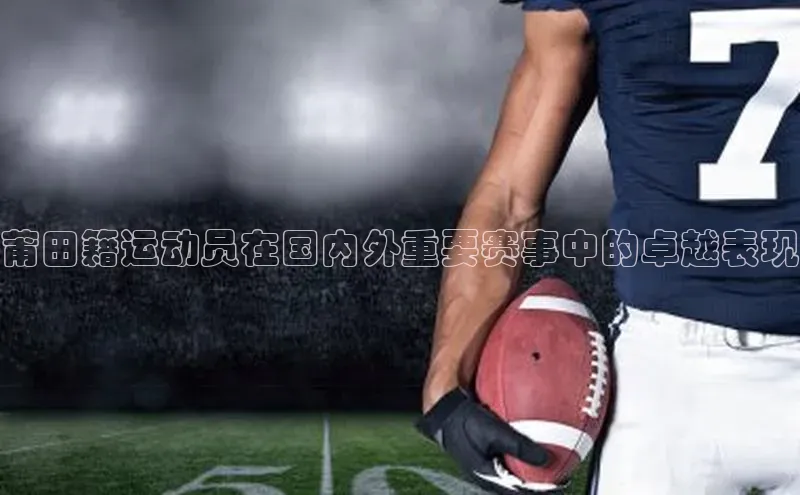 莆田籍运动员在国内外重要赛事中的卓越表现