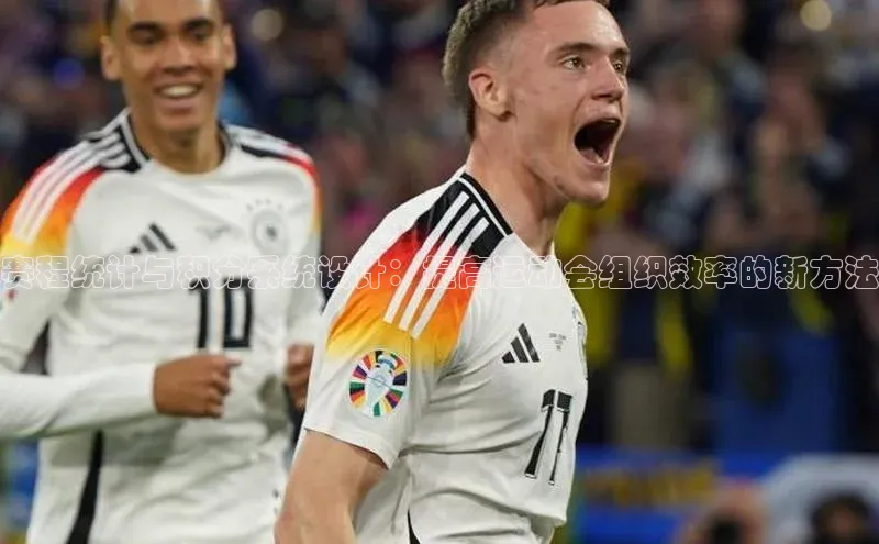 赛程统计与积分系统设计：提高运动会组织效率的新方法