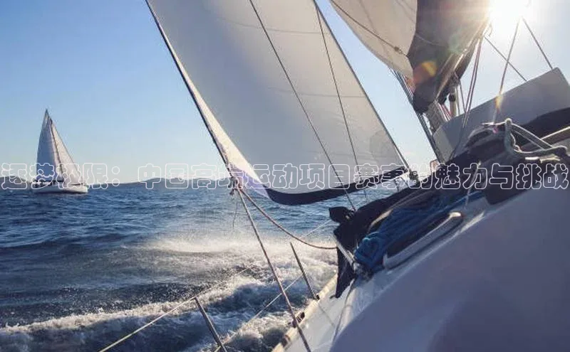 逐梦极限：中国高端运动项目赛事的魅力与挑战