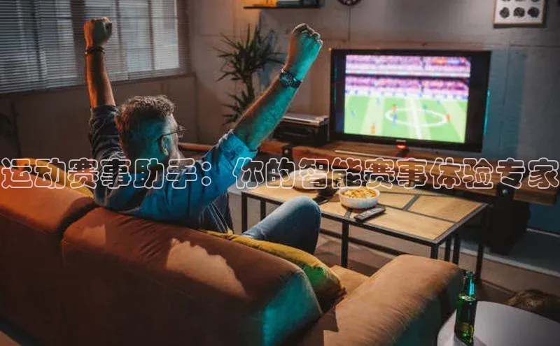 运动赛事助手：你的智能赛事体验专家