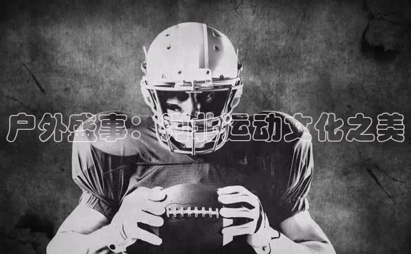 户外盛事：河北运动文化之美